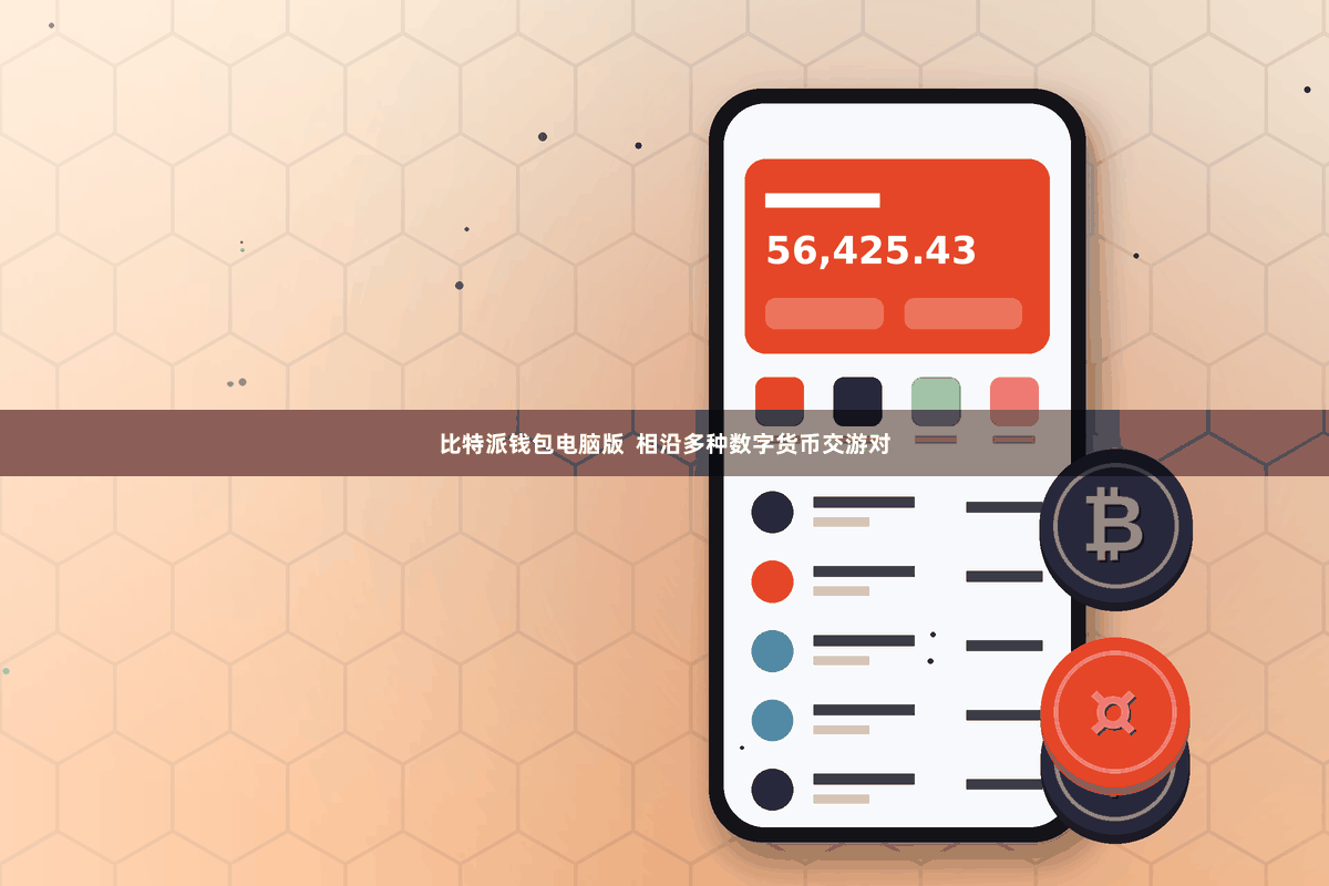 比特派钱包电脑版 相沿多种数字货币交游对