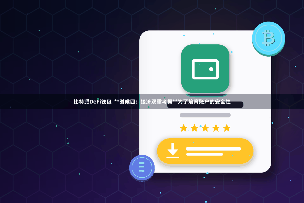 比特派DeFi钱包 **时候四:接济双重考据**为了培育账户的安全性