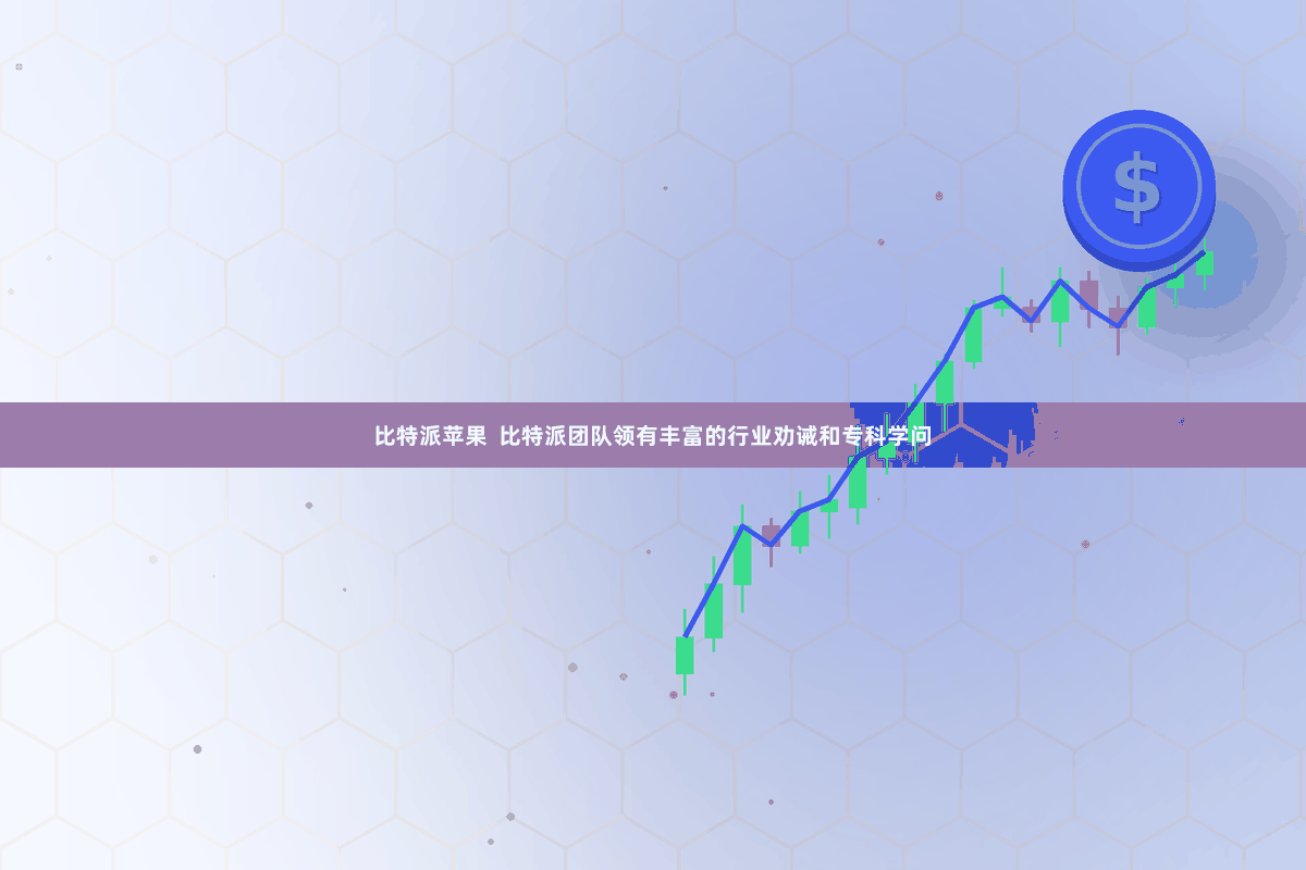 比特派苹果  比特派团队领有丰富的行业劝诫和专科学问