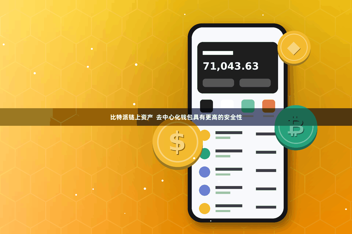 比特派链上资产  去中心化钱包具有更高的安全性
