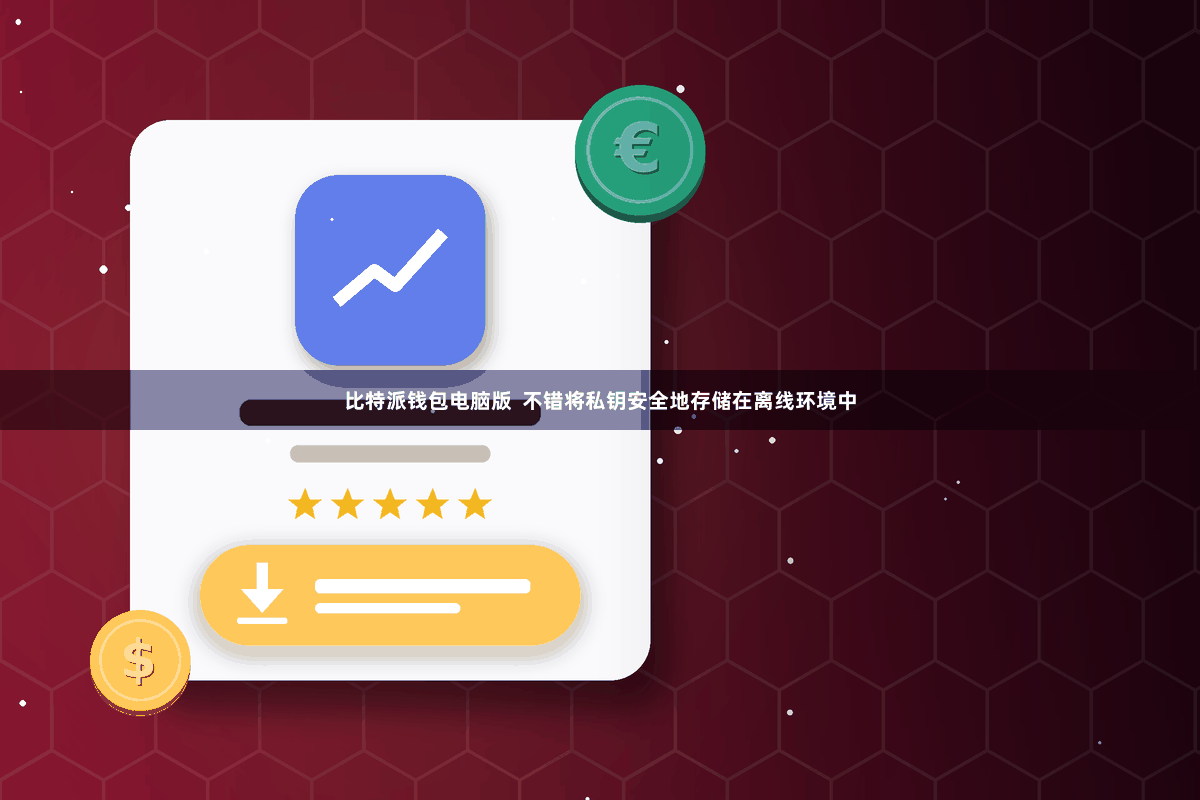 比特派钱包电脑版  不错将私钥安全地存储在离线环境中