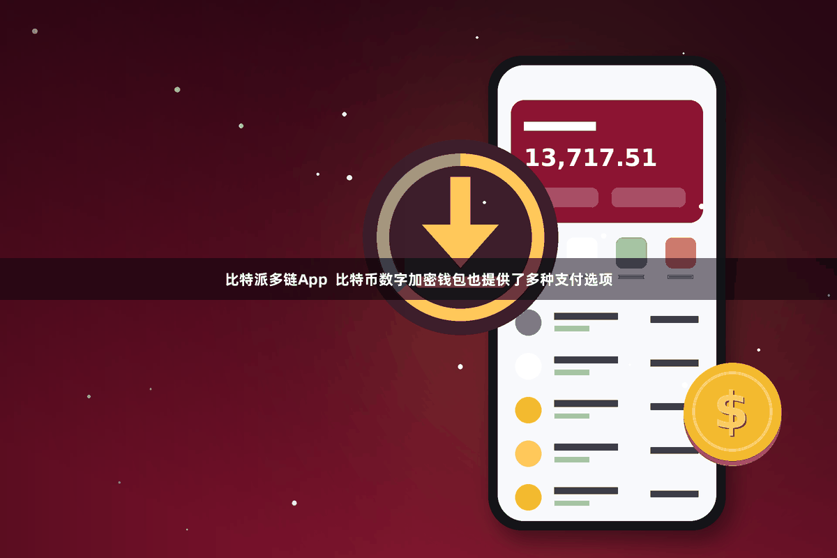 比特派多链App  比特币数字加密钱包也提供了多种支付选项