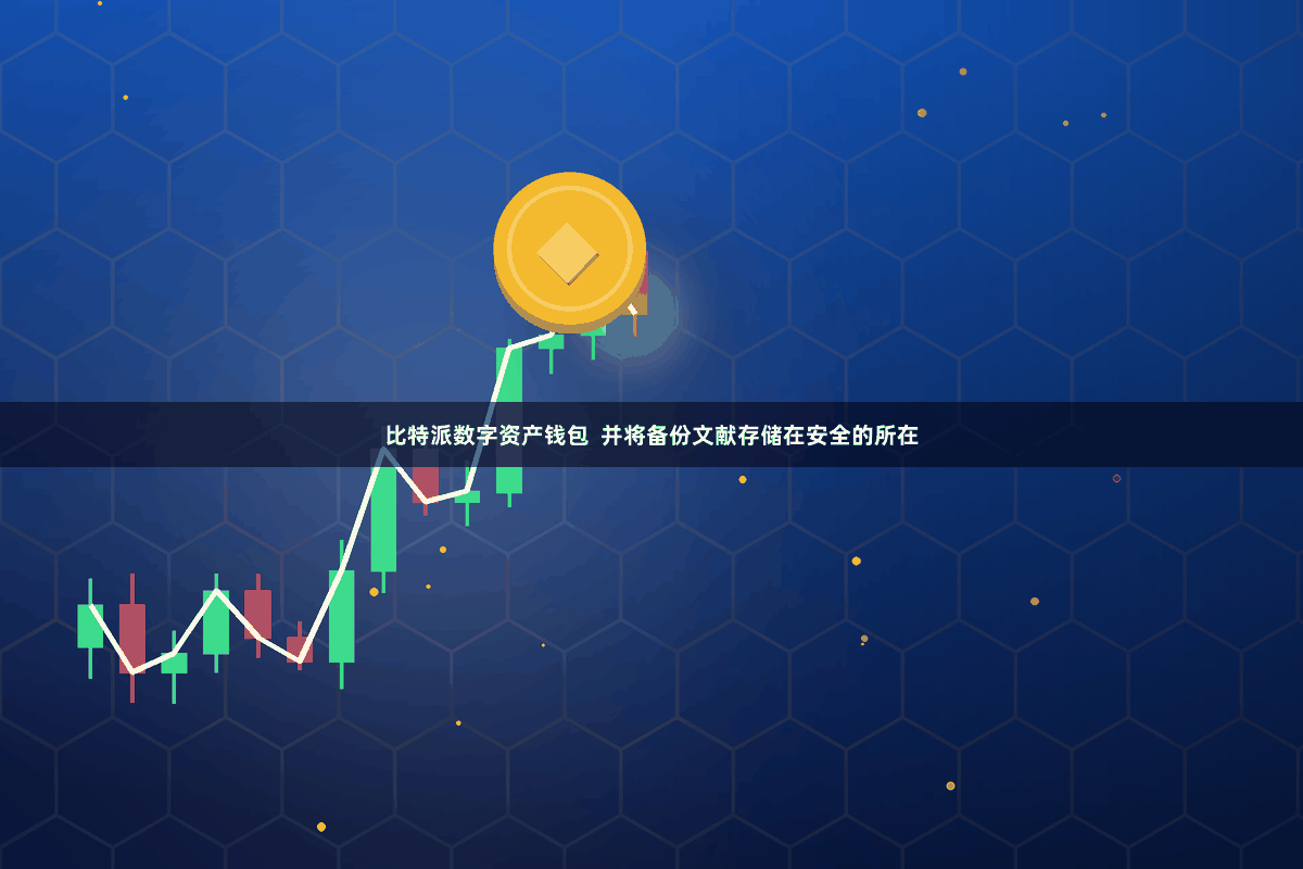 比特派数字资产钱包  并将备份文献存储在安全的所在