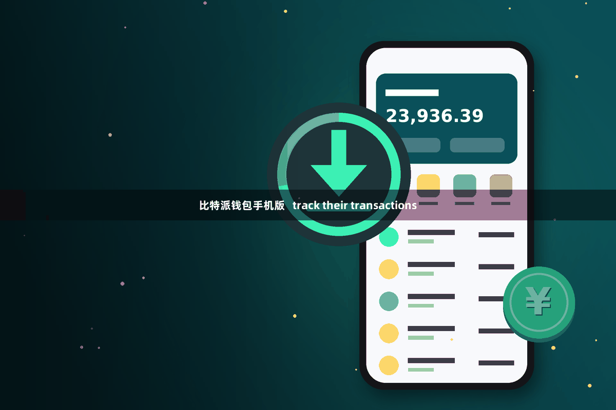 比特派钱包手机版   track their transactions