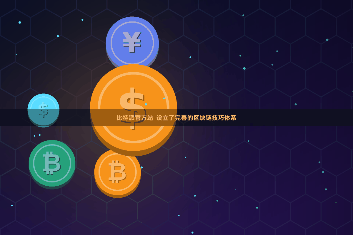 比特派官方站  设立了完善的区块链技巧体系