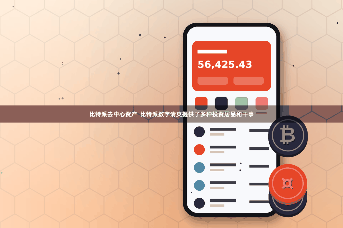 比特派去中心资产  比特派数字清爽提供了多种投资居品和干事