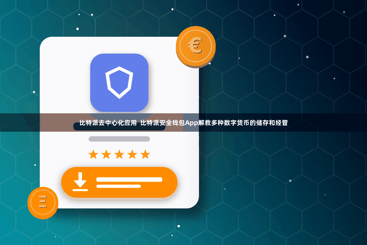 比特派去中心化应用  比特派安全钱包App解救多种数字货币的储存和经管