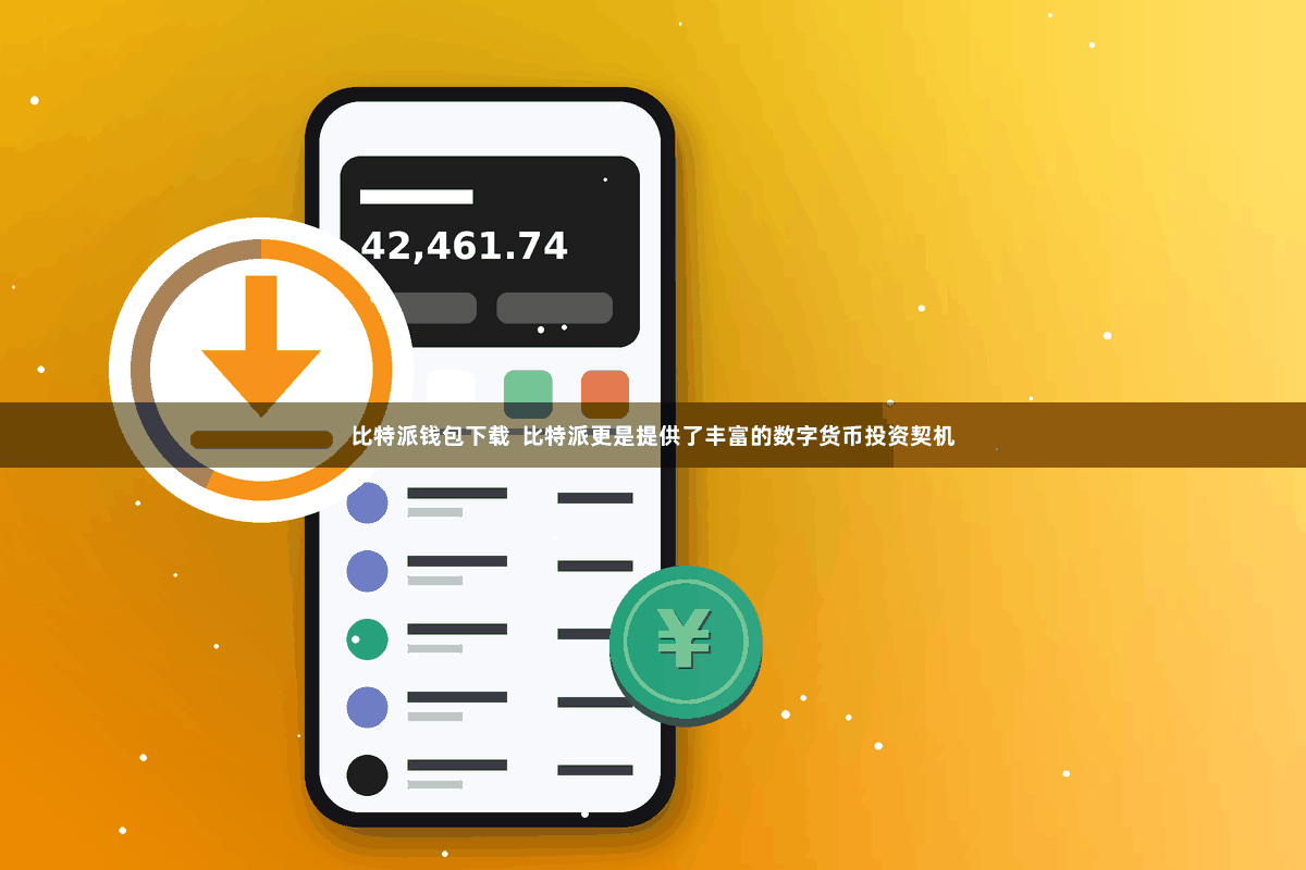 比特派钱包下载  比特派更是提供了丰富的数字货币投资契机