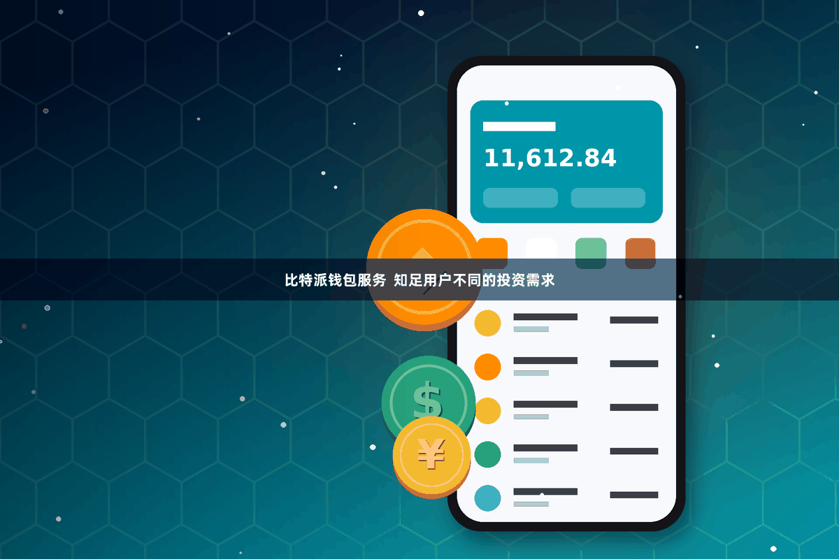比特派钱包服务  知足用户不同的投资需求